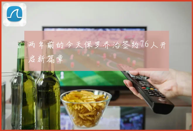 两年前的今天保罗乔治签约76人开启新篇章
